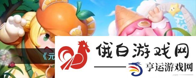 元梦之星排位段位等级有哪些-排位段位等级排列顺序 