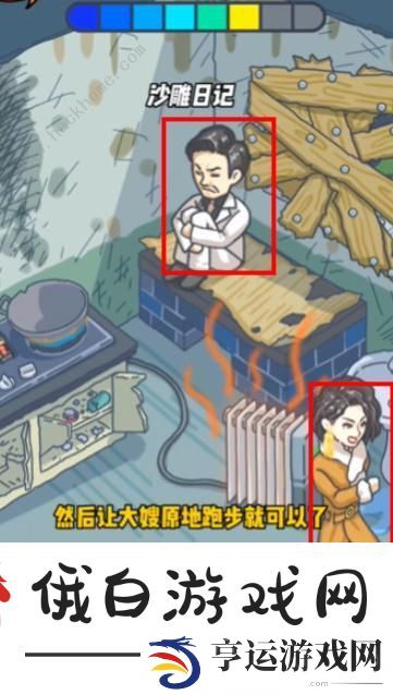 沙雕日记维修破屋搞定大嫂攻略 维修破屋搞定大嫂怎么过图片5