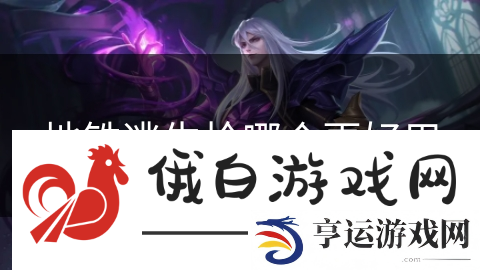 地铁逃生枪哪个更好用