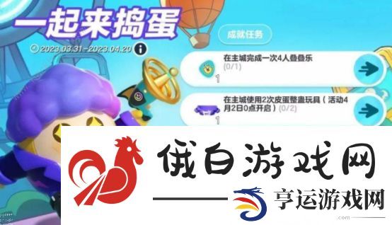蛋仔派对皮蛋节有什么福利 2023皮蛋节福利一览图片4