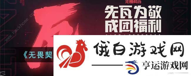 无畏契约国服内测资格怎么得 国服预约内测资格方法