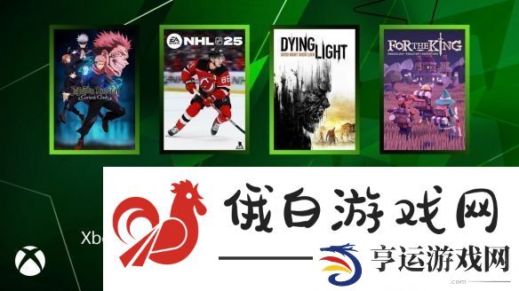 Xbox新一周会免游戏：消光、为了国王等游戏免费玩！