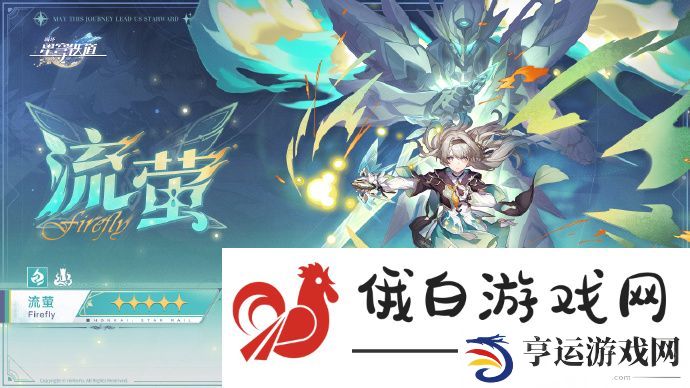 崩坏星穹铁道流萤应该怎么配队-崩坏星穹铁道流萤怎么配队比较好 