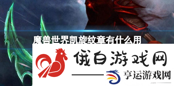魔兽世界凯旋纹章有什么用-凯旋纹章用途介绍 