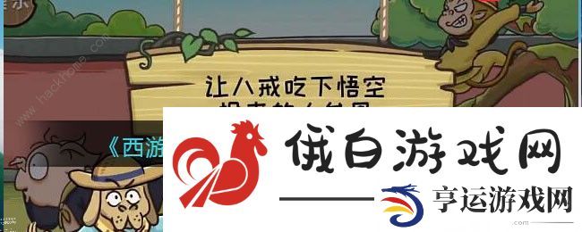 西游梗传72关攻略 72关怎么过