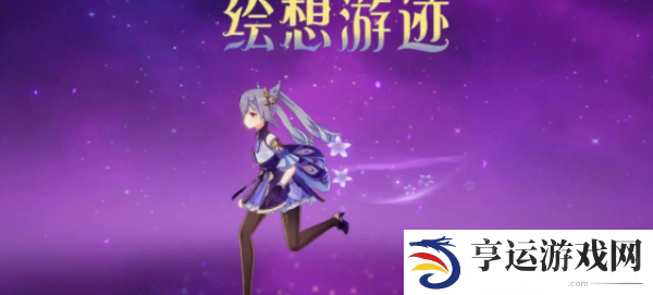 原神刻晴绘想游迹怎么获取 原神刻晴绘想游迹打法攻略