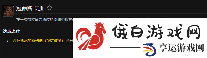 魔兽世界短命斯卡迪成就怎么完成-短命斯卡迪成就攻略 