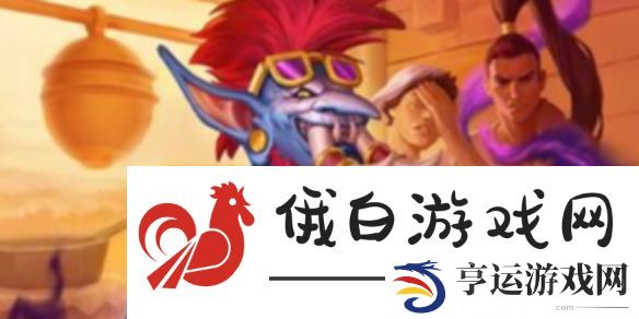 《炉石传说》最新版本快攻牧卡组代码分享_聚量网络 