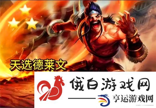 金铲铲之战福星德莱文最强运营思路