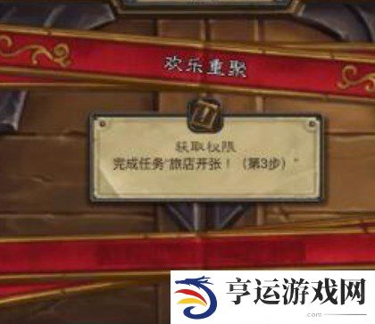 炉石传说欢乐重聚任务怎么完成 炉石传说欢乐重聚任务流程