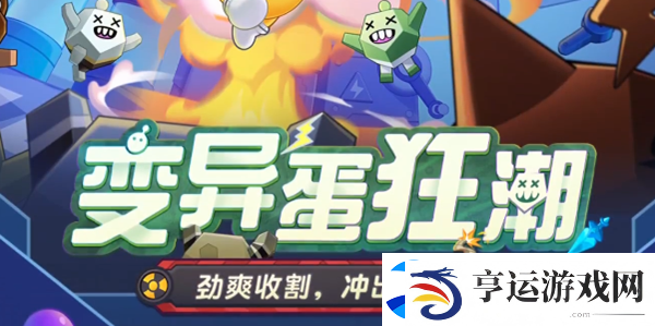 蛋仔派对变异蛋狂潮模式是什么-副本掉落装备推荐