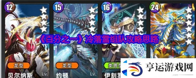 百分之一冷落雪组队攻略思路