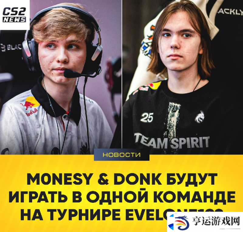 m0NESY及donk将组队参加2v2对抗表演赛