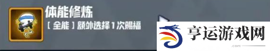妖精幻想乡无尽模式赐福效果一览