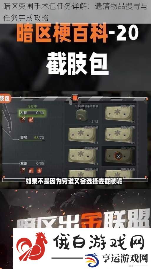 暗区突围手术包任务详解：遗落物品搜寻与任务完成攻略