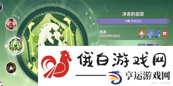  原神净善的遐歌攻略- 原神净善的遐歌怎么过 