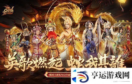 非遗文化再添彩！魔域蛇年兽携手英歌舞、火壶联动震撼上线！