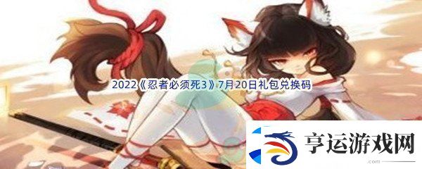 2022忍者必须死37月20日礼包兑换码分享-逐步熟悉游戏机制：解锁独特美味新秘籍