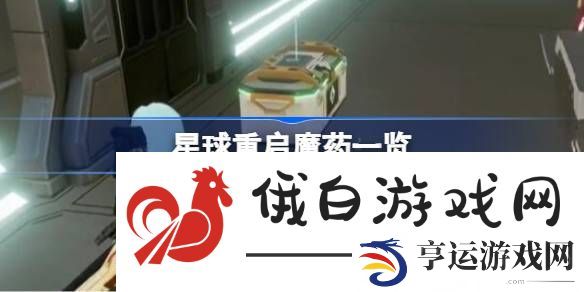 星球重启魔药一览-星球重启魔药一共有哪些 