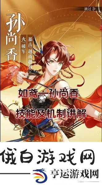 如鸢孙尚香技能揭秘与实战攻略
