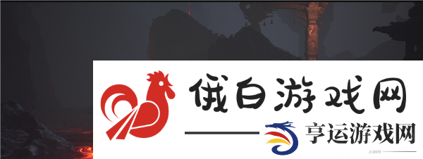 《黑神话悟空》燧统领精魄获取方法