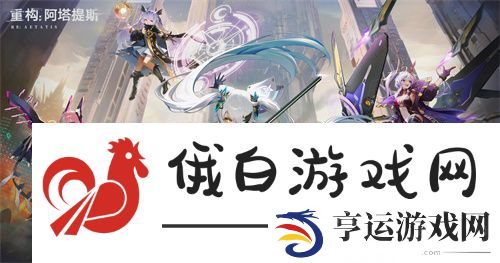 构竞技-构刺激！重构:阿塔提斯公测火爆进行中