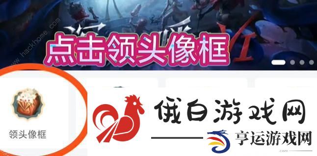 第五人格虎牙新版本头像框怎么得 白嫖虎牙新版本头像框方法图片4