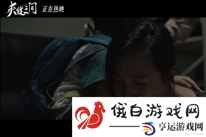 夹缝之间片段上线