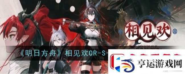 明日方舟相见欢OR