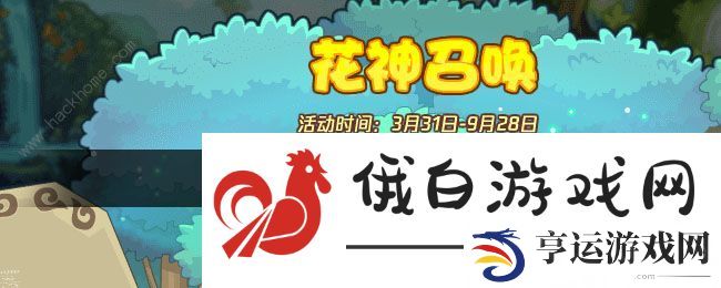 洛克王国花神召唤怎么玩 花神召唤奖励一览