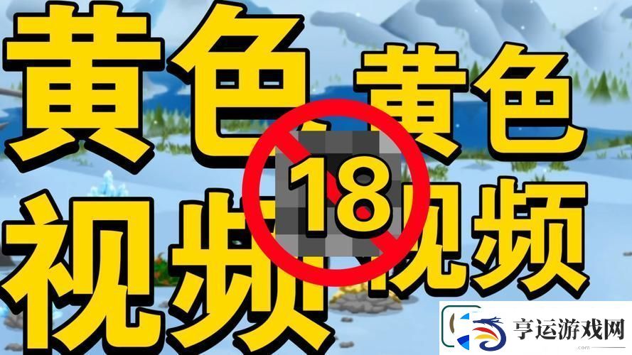 探索“b站未满十八岁可以接广告吗2024”背后的政策与发展