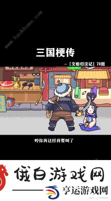 三国梗传文姬归汉记怎么过 文姬归汉记通关攻略图片3