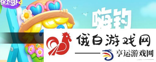 《保卫萝卜4》嗨钓度假岛第10关通关攻略