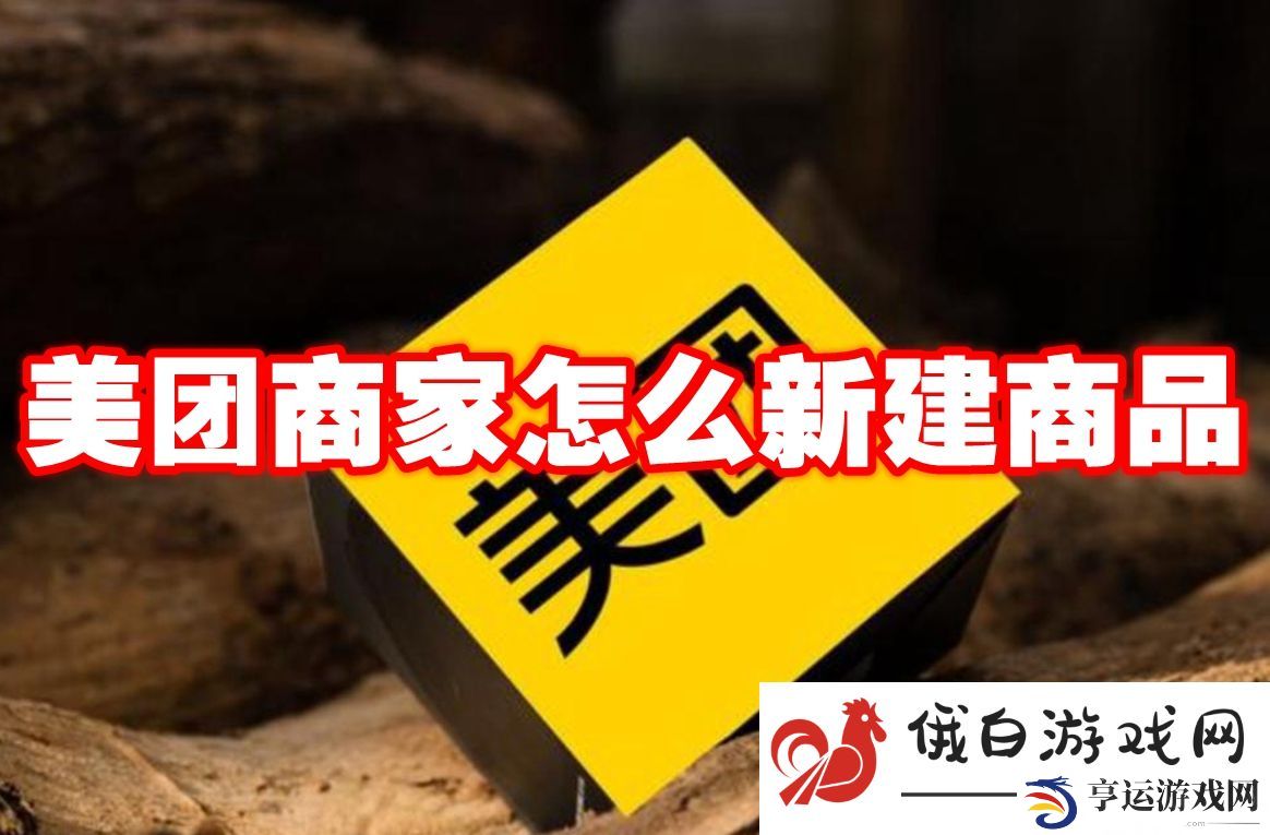 《美团》商家怎么新建商品