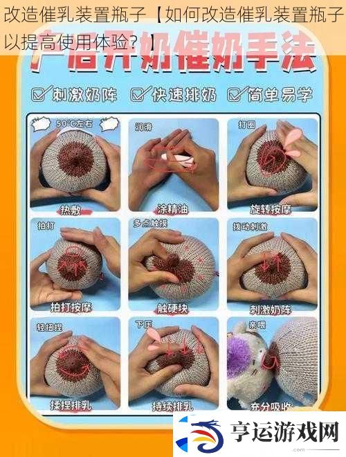 改造催乳装置瓶子【如何改造催乳装置瓶子以提高使用体验-】