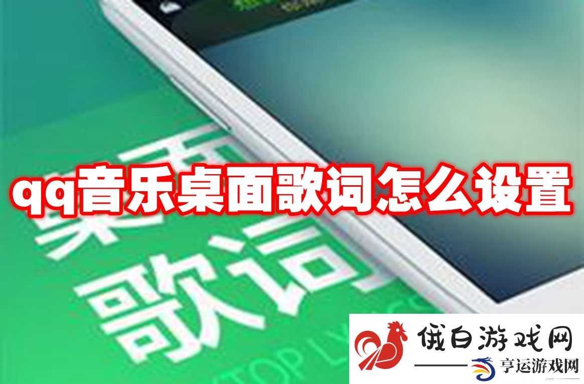 《QQ音乐》桌面歌词怎么设置