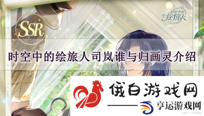 《时空中的绘旅人》司岚谁与归画灵解读