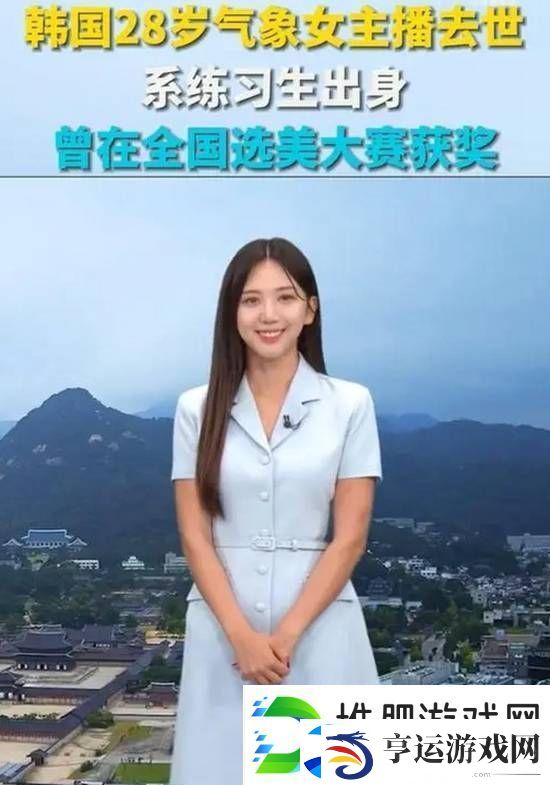 韩国28岁气象女主播去世：曾面部受伤-死因未公布