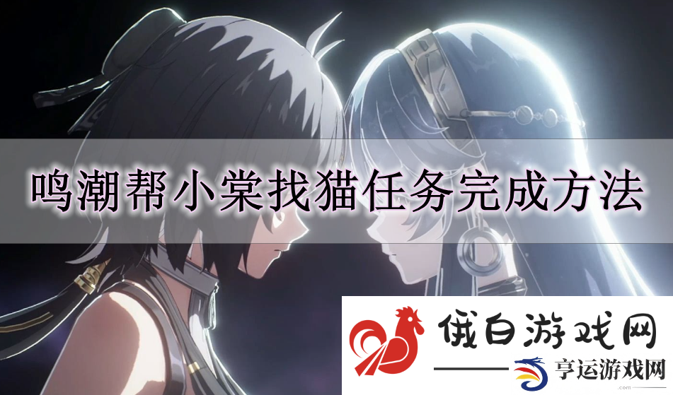 《鸣潮》帮小棠找猫任务完成方法