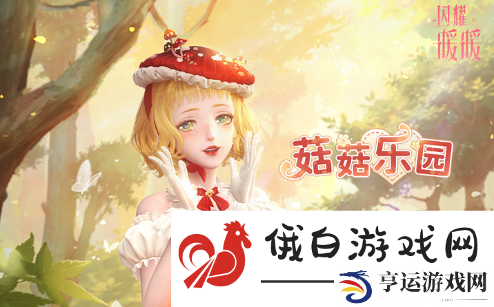 《闪耀暖暖》菇菇乐园活动玩法解读