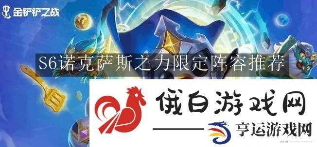 《金铲铲之战》S6诺克萨斯之力限定阵容推荐