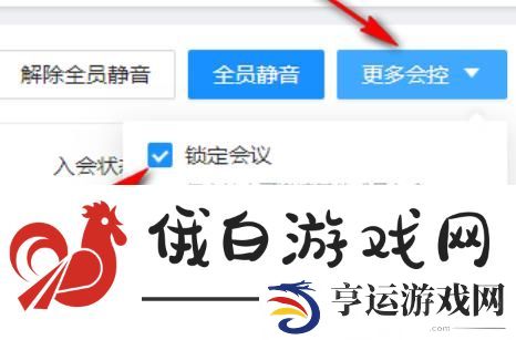 《钉钉》会议锁定禁止加入怎么取消