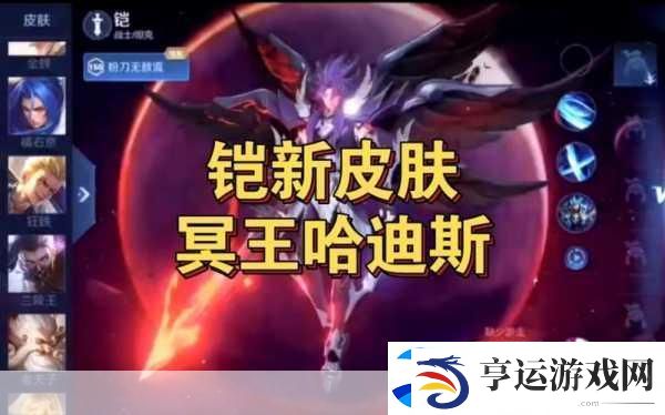 王者荣耀铠冥王哈迪斯皮肤震撼登场