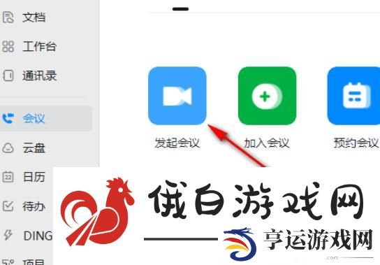 《钉钉》会议锁定禁止加入怎么取消