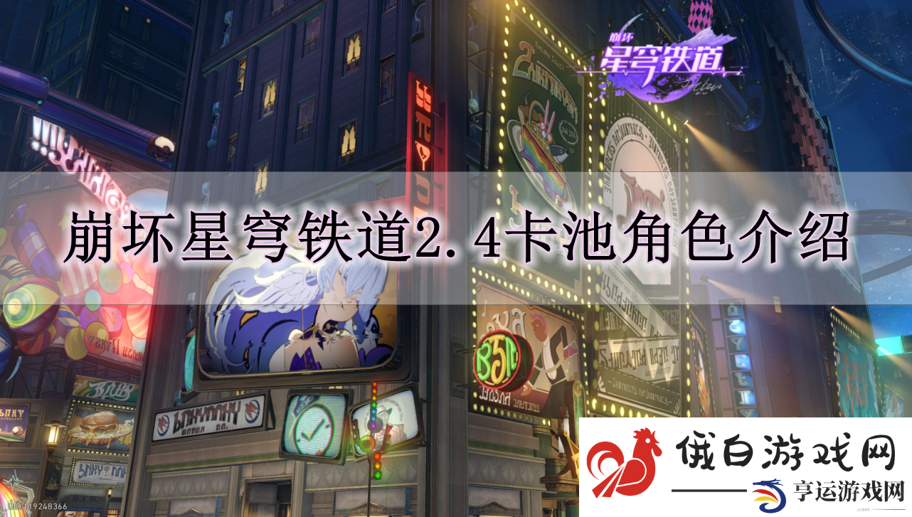 《崩坏星穹铁道》2.4卡池角色解读