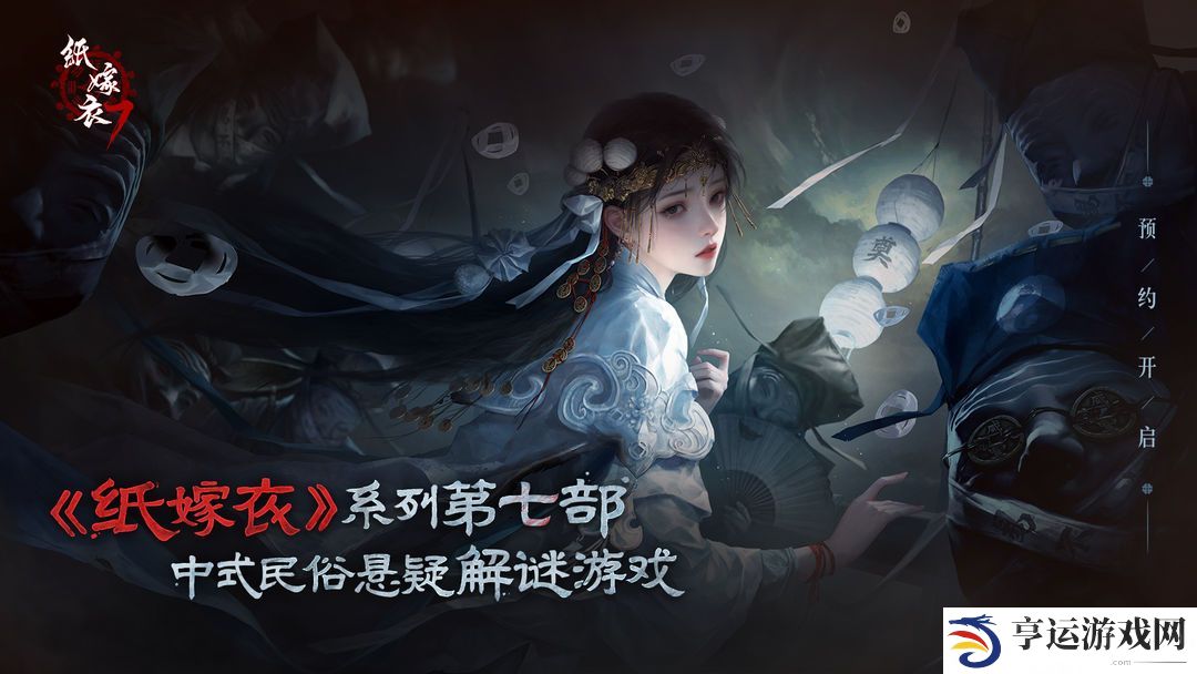 《纸嫁衣7卿不负》定档七夕8月9日正式上线！