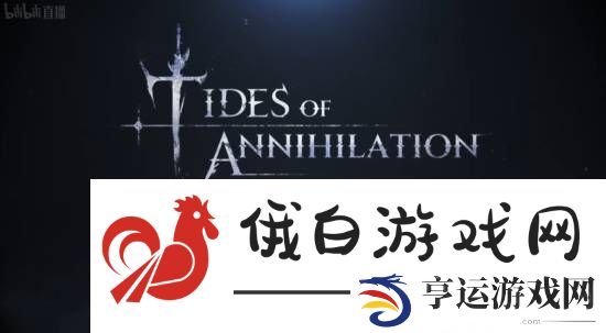 国产骑士幻想动作湮灭之潮公布！取材亚瑟王传说