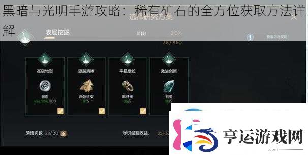 黑暗与光明手游攻略：稀有矿石的全方位获取方法详解