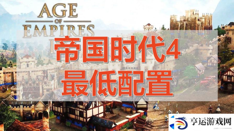 深入解析-帝国时代4电脑配置要求高不高-全面配置介绍
