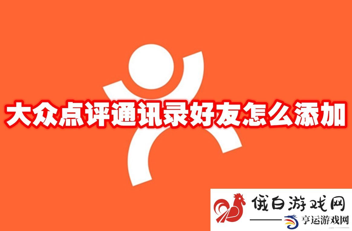 《大众点评》通讯录好友怎么添加